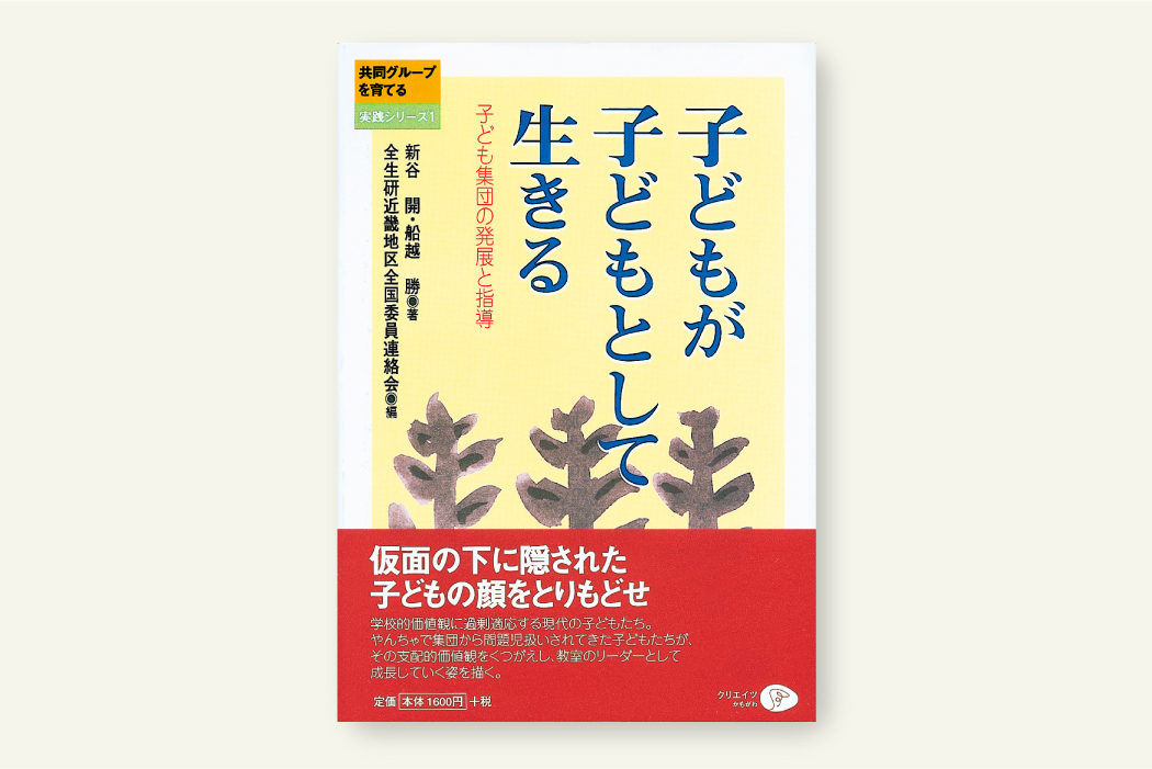 子どもが子どもとして生きる