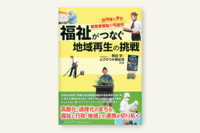 福祉がつなぐ地域再生の挑戦