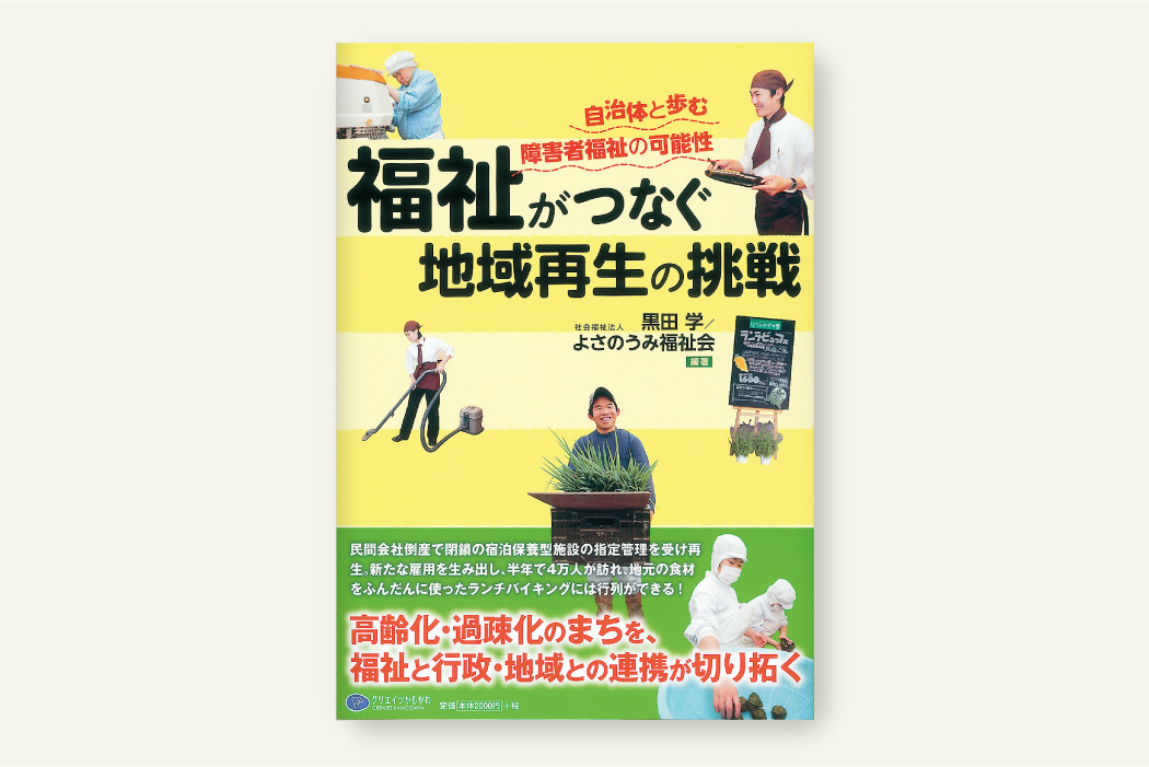 福祉がつなぐ地域再生の挑戦