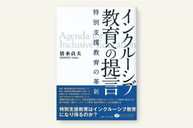 インクルーシブ教育への提言