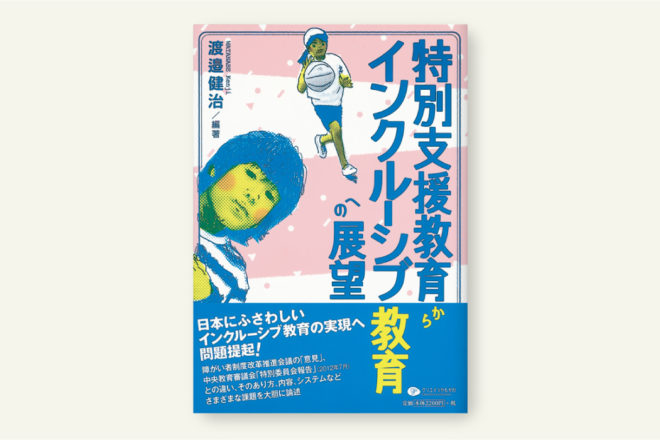 特別支援教育からインクルーシブ教育への展望