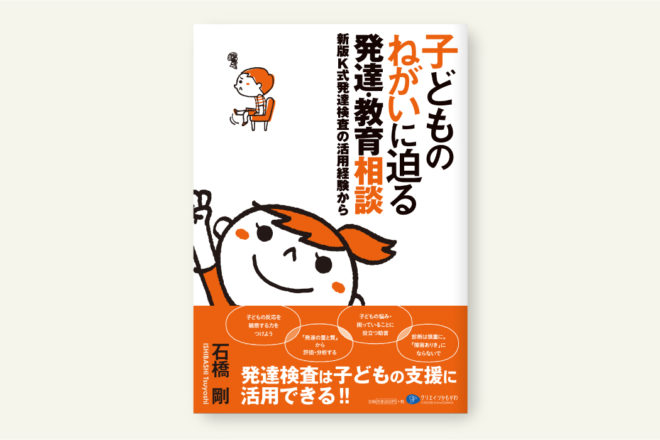 子どものねがいに迫る発達・教育相談