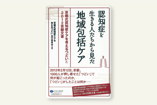 認知症を生きる人たちから見た地域包括ケア