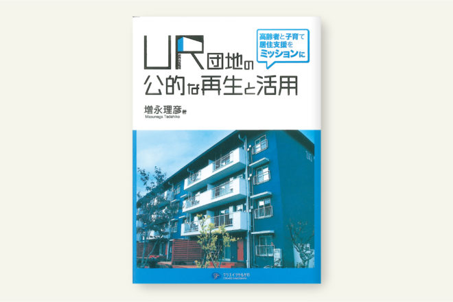 UR団地の公的な再生と活用