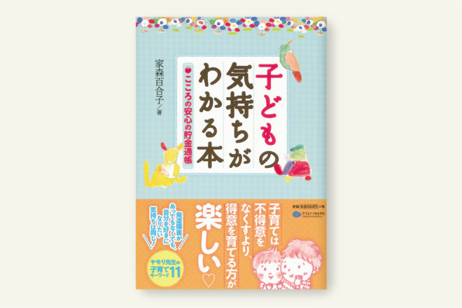 子どもの気持ちがわかる本