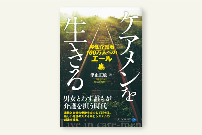 ケアメンを生きる