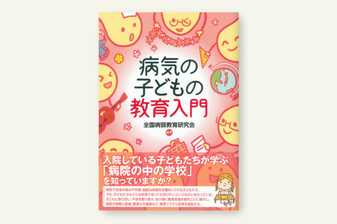 病気の子どもの教育入門