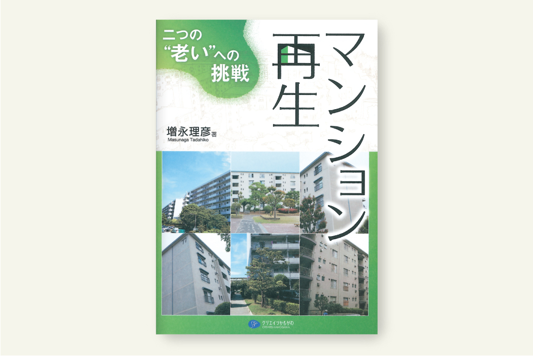 マンション再生