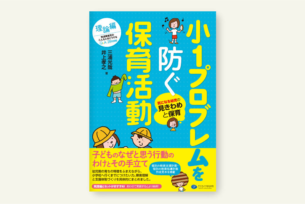 小1プロブレムを防ぐ保育活動［理論編］