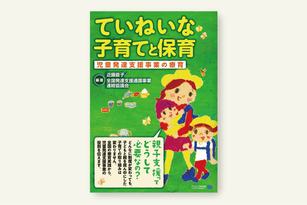 ていねいな子育てと保育