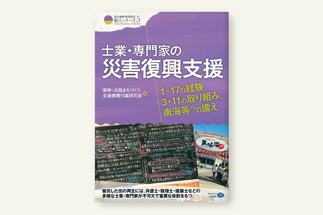 士業・専門家の災害復興支援