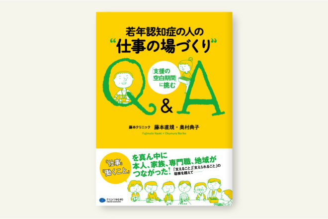 若年認知症の人の“仕事の場づくり”Q＆A