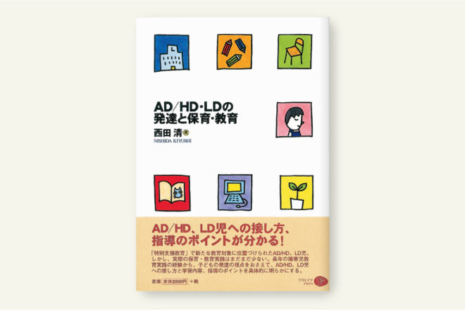 AD/HD・LDの発達と保育・教育