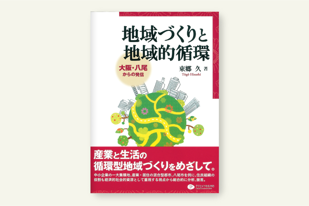 地域づくりと地域的循環