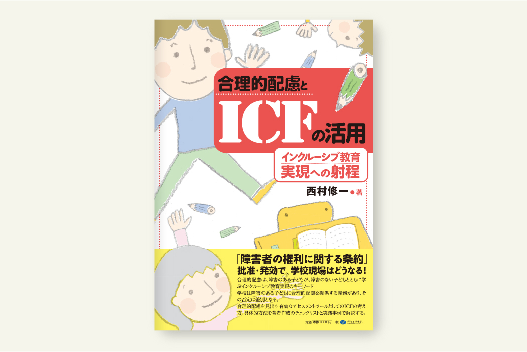 合理的配慮とICFの活用