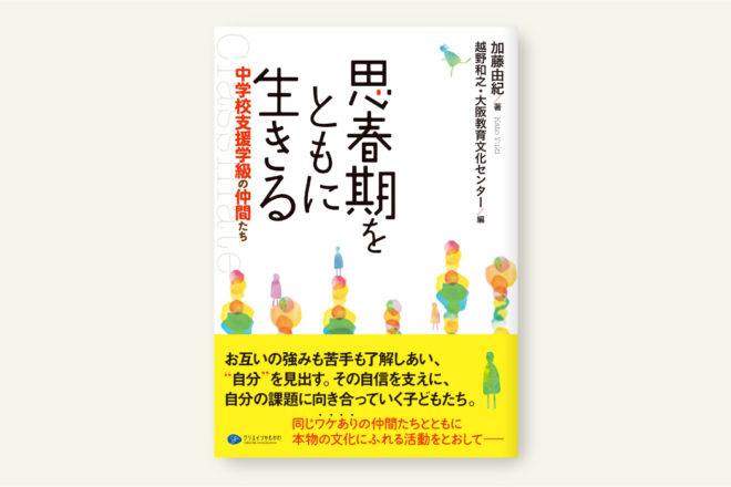 思春期をともに生きる