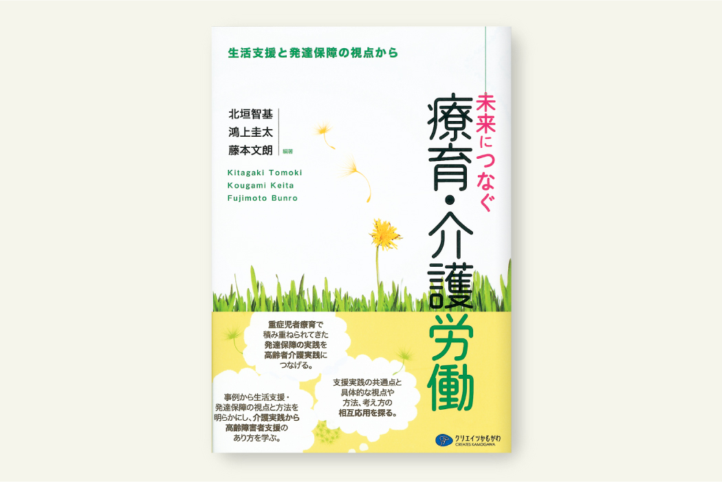 未来につなぐ療育・介護労働