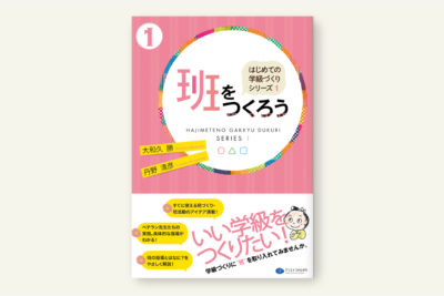 クリエイツかもがわ | 気になる子と学級づくり