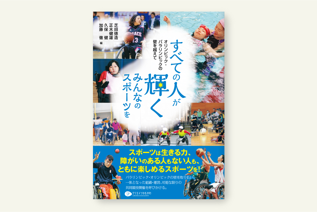 すべての人が輝くみんなのスポーツを