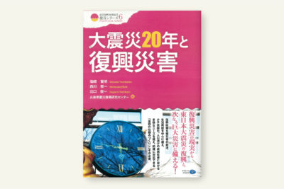 大震災20年と復興災害