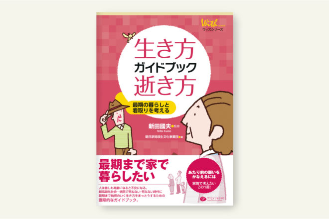 生き方、逝き方ガイドブック