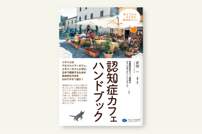 認知症カフェハンドブック