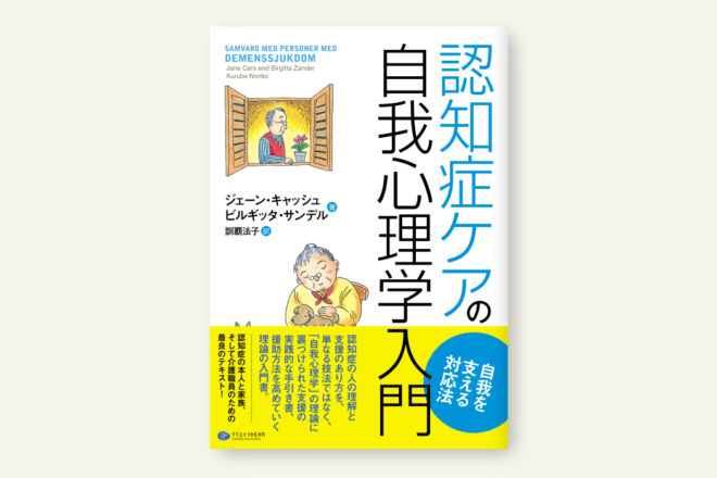 認知症ケアの自我心理学入門