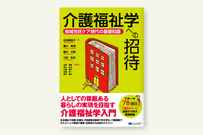 介護福祉学への招待