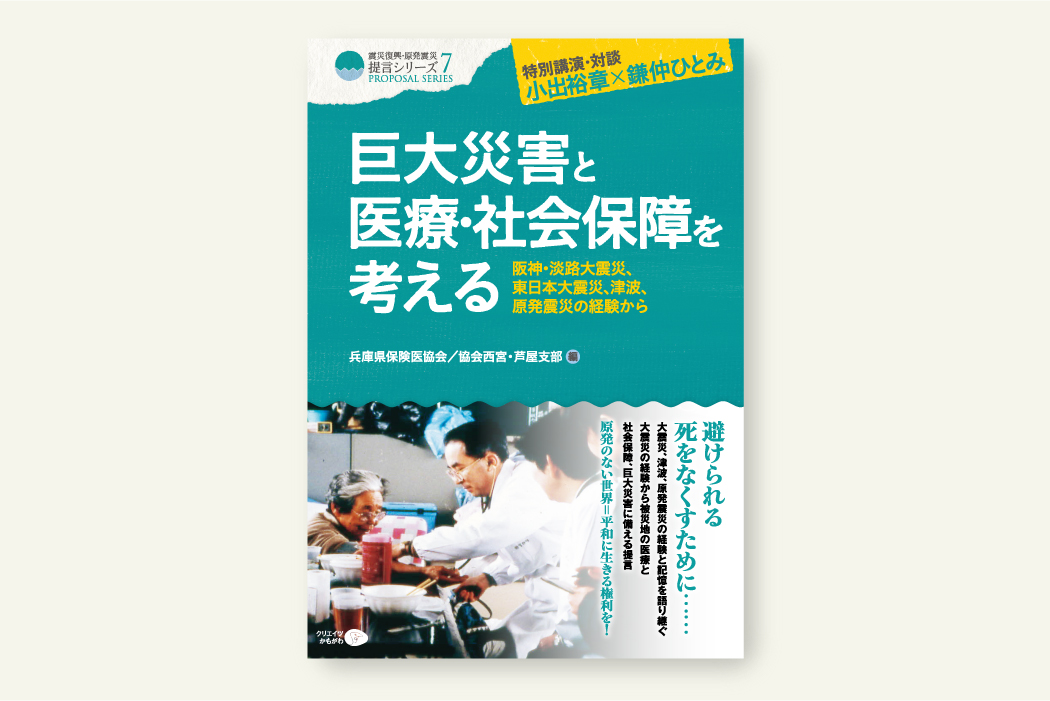 巨大災害と医療・社会保障を考える