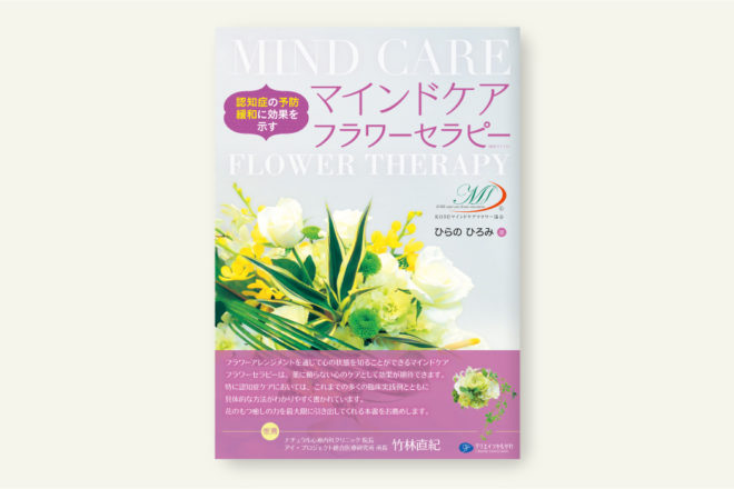 認知症の予防、緩和に効果を示すマインドケアフラワーセラピー