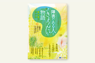 障害のある人とそのきょうだいの物語