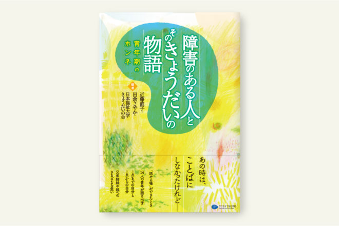 障害のある人とそのきょうだいの物語