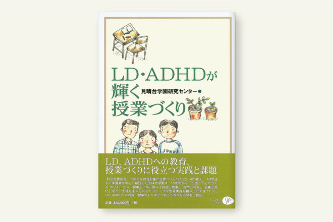 LD・ADHDが輝く授業づくり