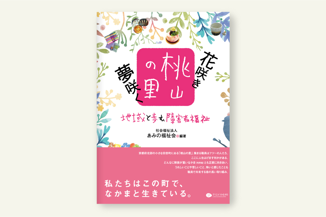 花咲き夢咲く桃山の里