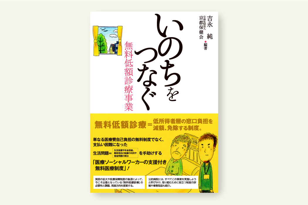 いのちをつなぐ無料低額診療事業