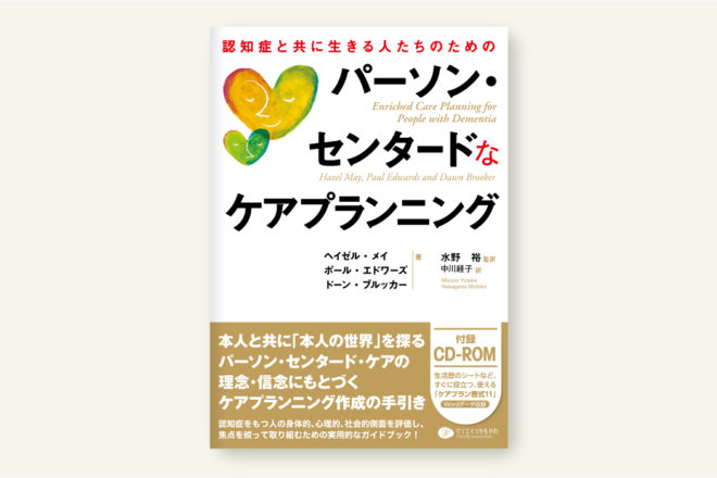 認知症と共に生きる人たちのためのパーソン・センタードなケアプランニング