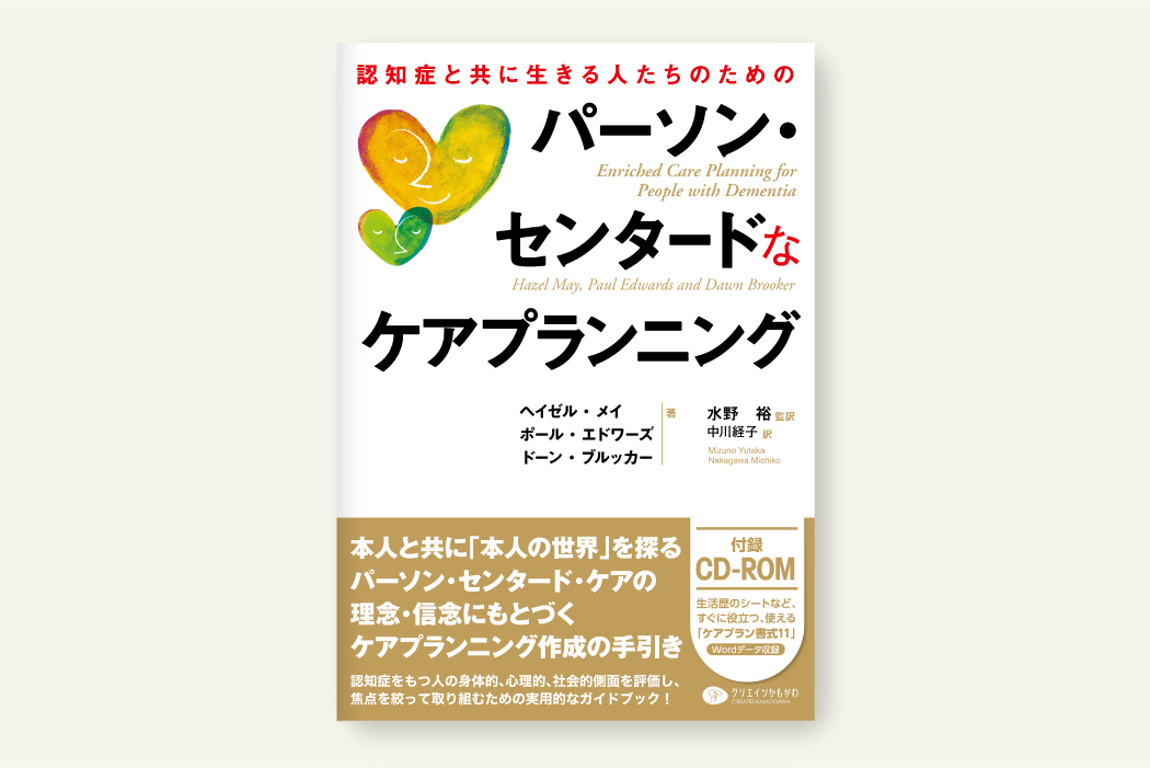 認知症と共に生きる人たちのためのパーソン・センタードなケアプランニング