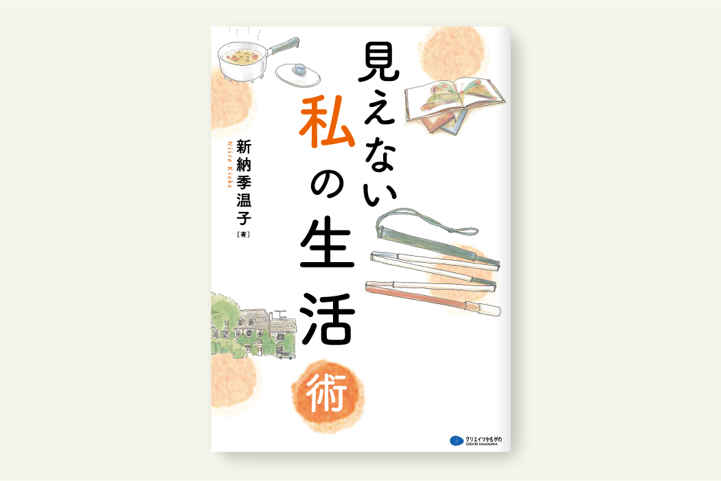 見えない私の生活術