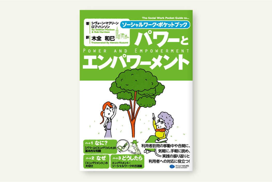 パワーとエンパワメント