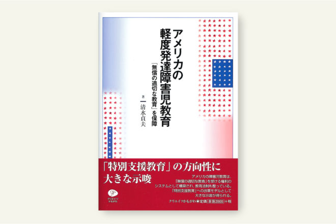 アメリカの軽度発達障害児教育