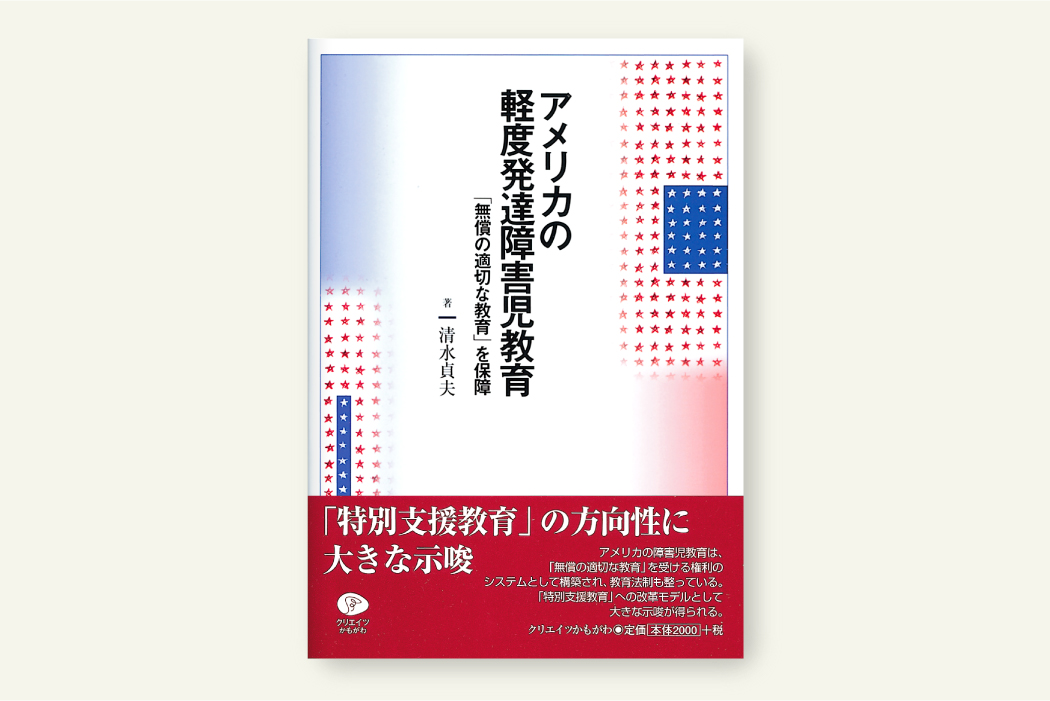 アメリカの軽度発達障害児教育