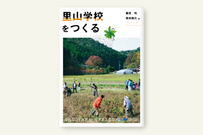 里山学校をつくる
