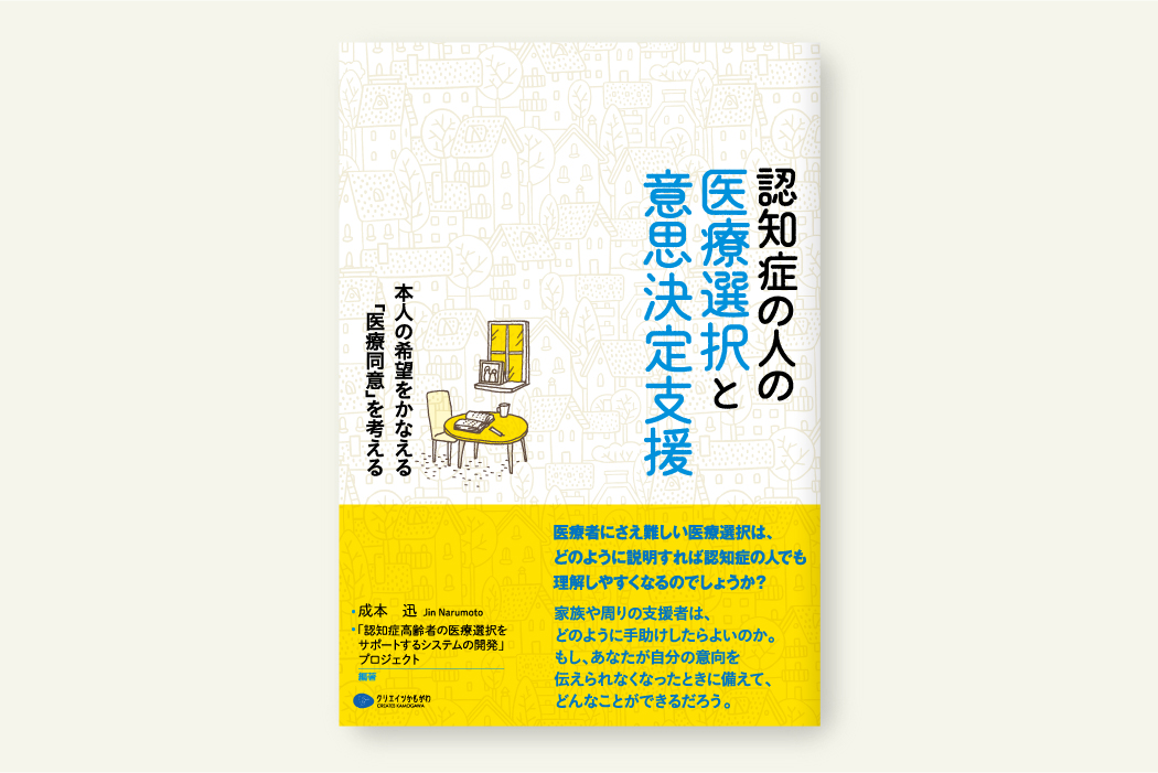 認知症の人の医療選択と意思決定支援