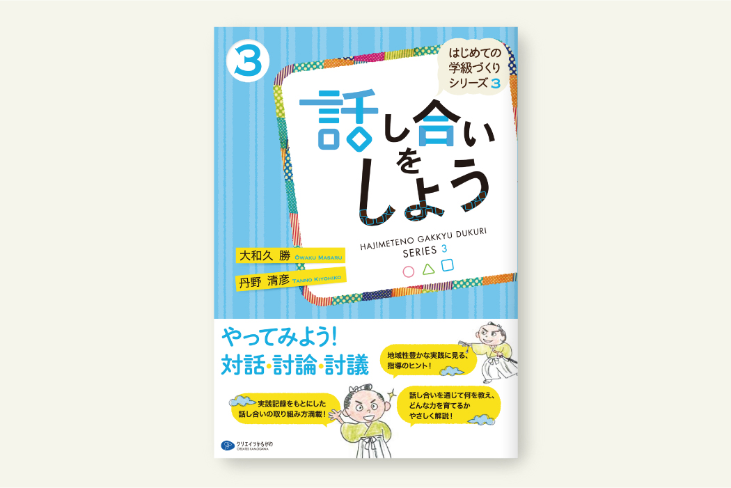 話し合いをしよう