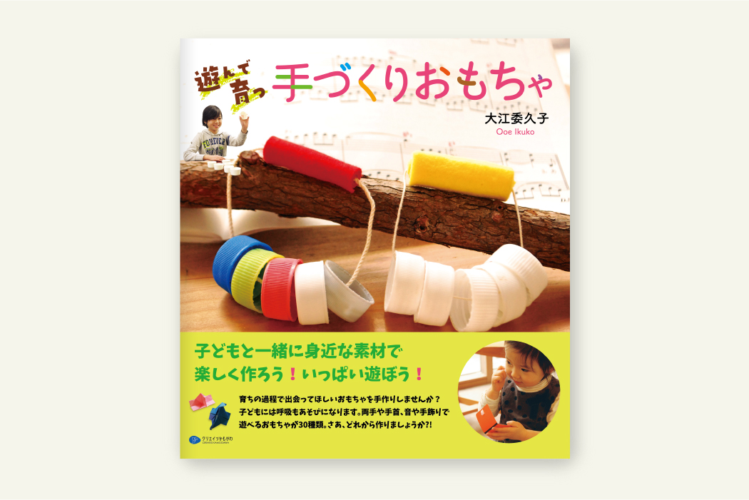 遊んで育つ手づくりおもちゃ