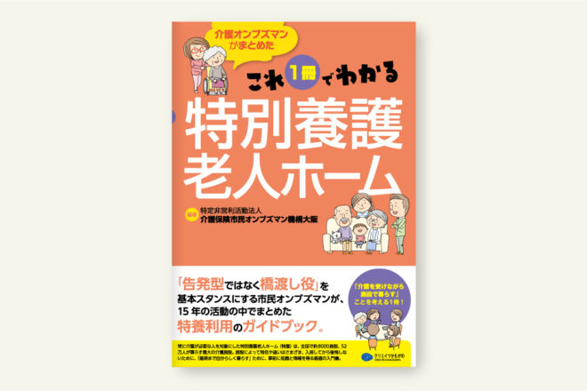 これ1冊でわかる特別養護老人ホーム