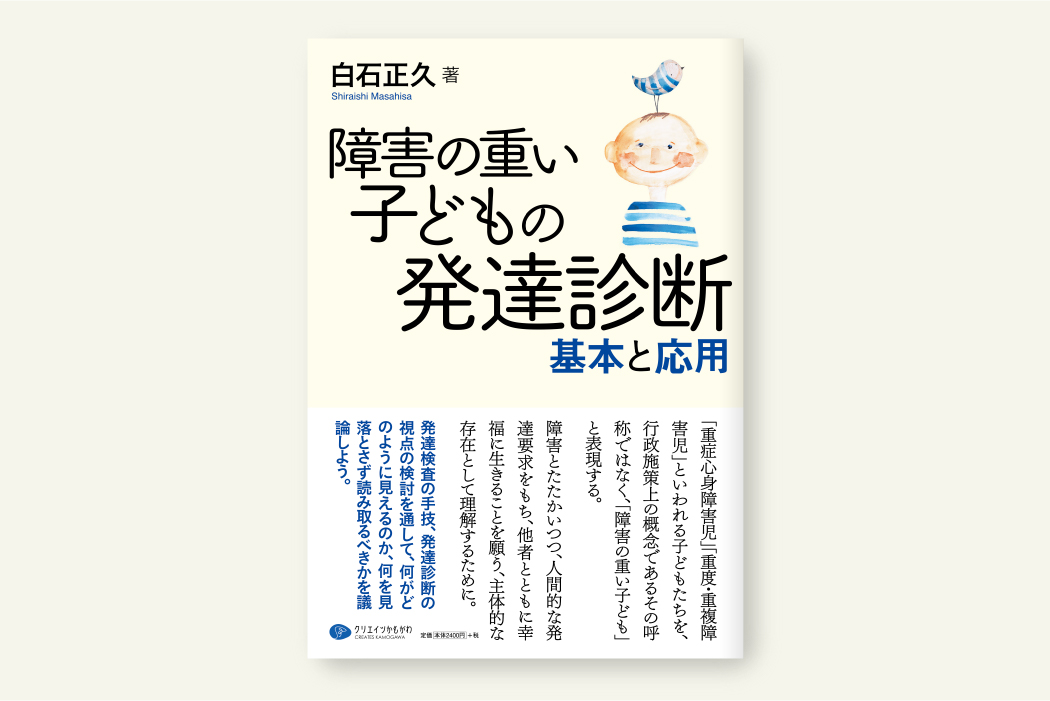 障害の重い子どもの発達診断