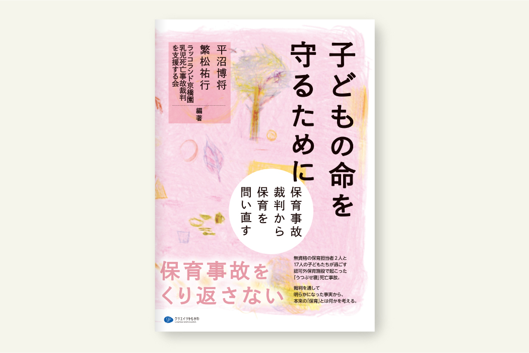 子どもの命を守るために