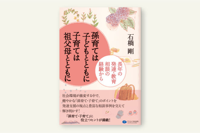 孫育ては子どもとともに 子育ては祖父母とともに