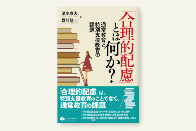 「合理的配慮」とは何か？